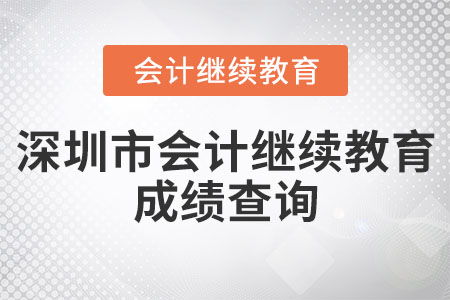 2022年深圳会计从业资格继续教育查询与教育信息咨询指南